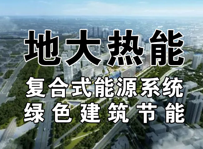 2023，北京市新增熱泵項目面積是否能達到3000萬平方米？-地大熱能-熱泵系統(tǒng)專家