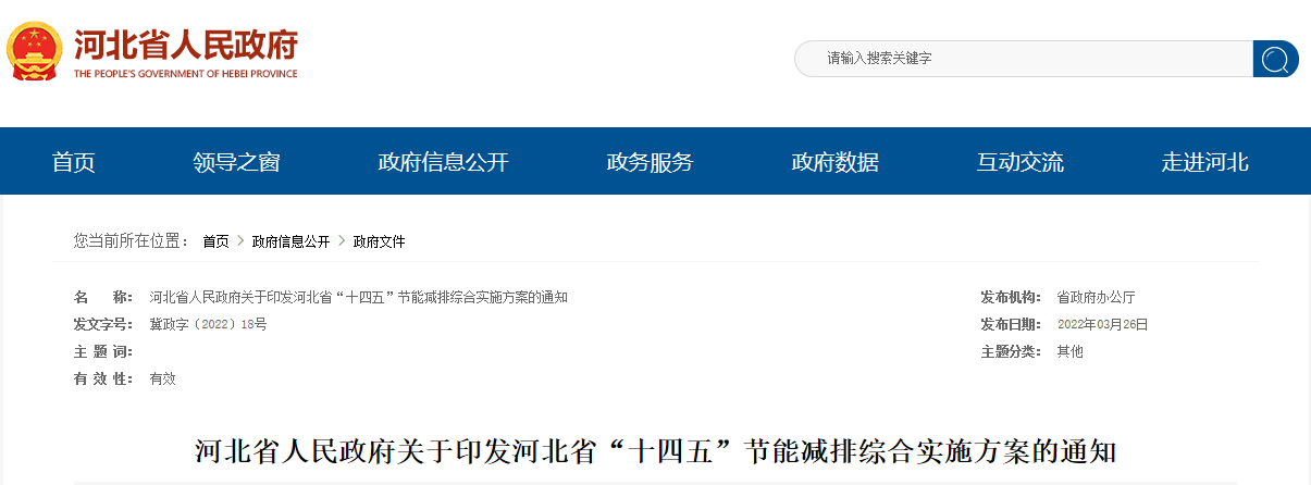 河北省“十四五”節能減排綜合實施方案-地大熱能 河北省“十四五”節能減排綜合實施方案-地大熱能
