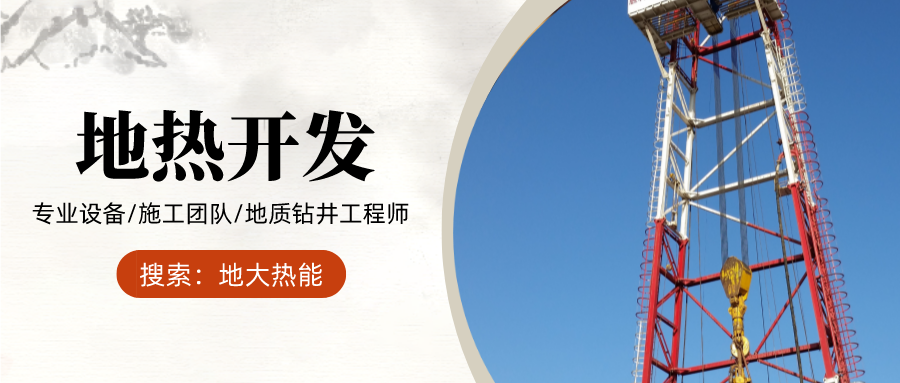 地大熱能：為什么很多地區關停地熱井？你們的鉆井工程技術達標了嗎？