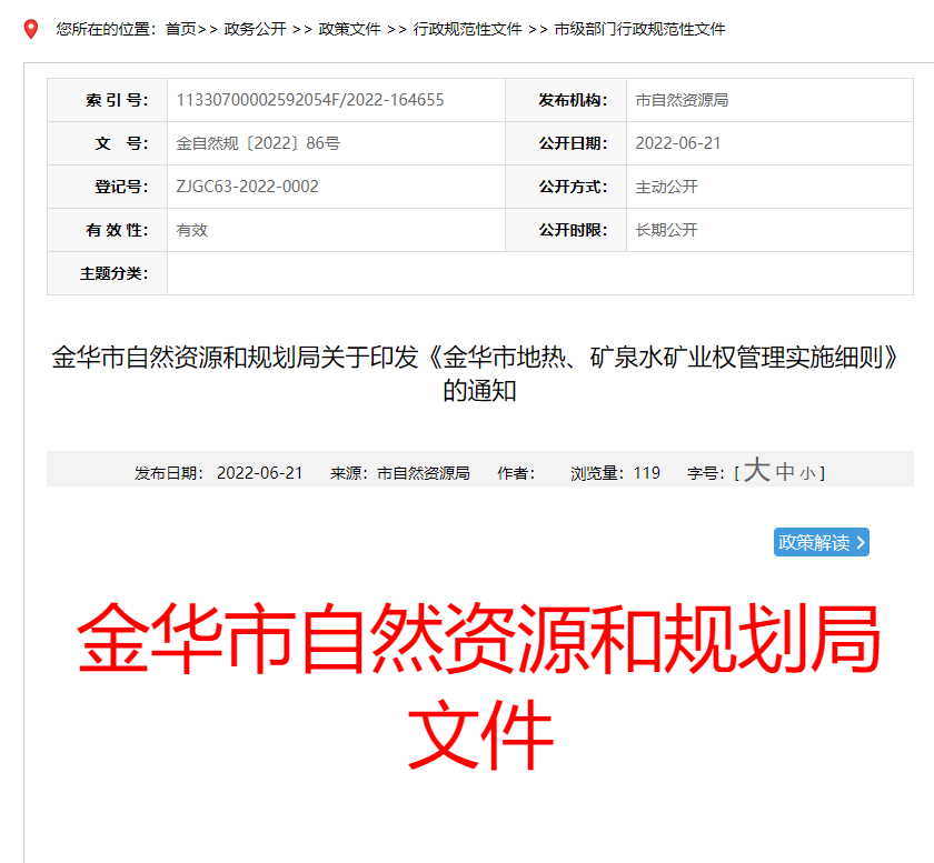 浙江金華市金華市地?zé)帷⒌V泉水礦業(yè)權(quán)管理實施細則發(fā)布-地?zé)豳Y源開發(fā)-地大熱能