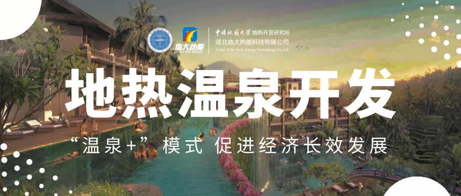 溫泉旅游項(xiàng)目的開(kāi)發(fā)，甲方應(yīng)該怎么做？地?zé)釡厝_(kāi)發(fā)-地大熱能