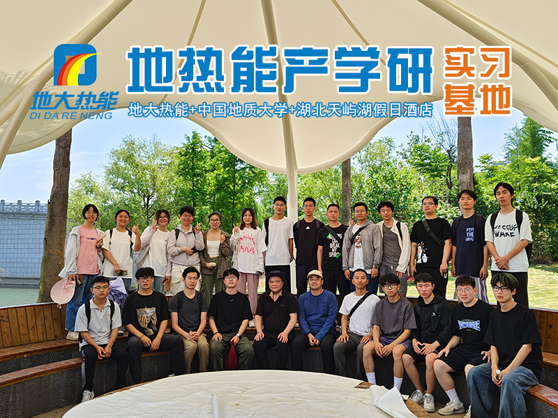 地大熱能推動地?zé)崮墚a(chǎn)學(xué)研融合發(fā)展 共建“1+1＞2”