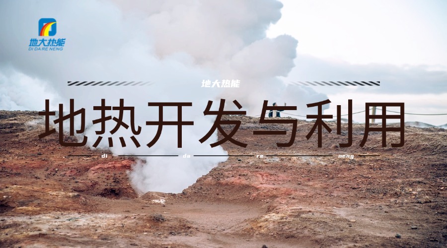 地大熱能：如何完善我國(guó)地?zé)崮苜Y源開發(fā)利用