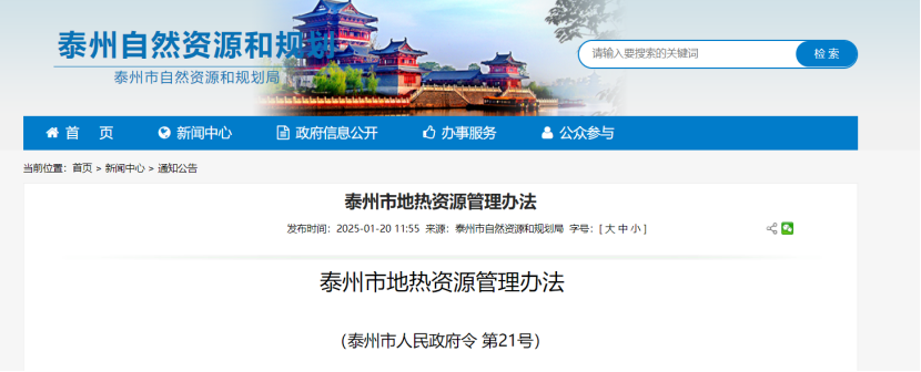 《泰州市地熱資源管理辦法》加強地熱資源勘查、開發(fā)利用-地大熱能