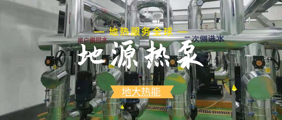 地源熱泵供暖：高效、環(huán)保的供暖新選擇-淺層地?zé)崮荛_發(fā)利用-地大熱能