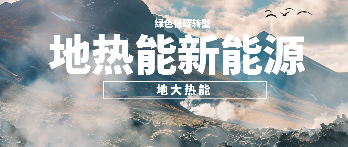 地熱資源,淺層地熱資源,地熱能開發(fā)利用,地熱能+,能源轉型