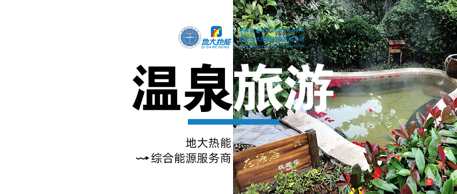 咸寧溫泉產業破局：向康養、度假等業態延伸-地熱溫泉開發-地大熱能