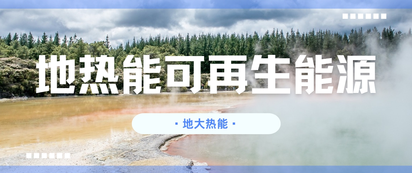 零碳轉型已成為全球應對氣候變化的共同目標-地熱開發利用-地大熱能