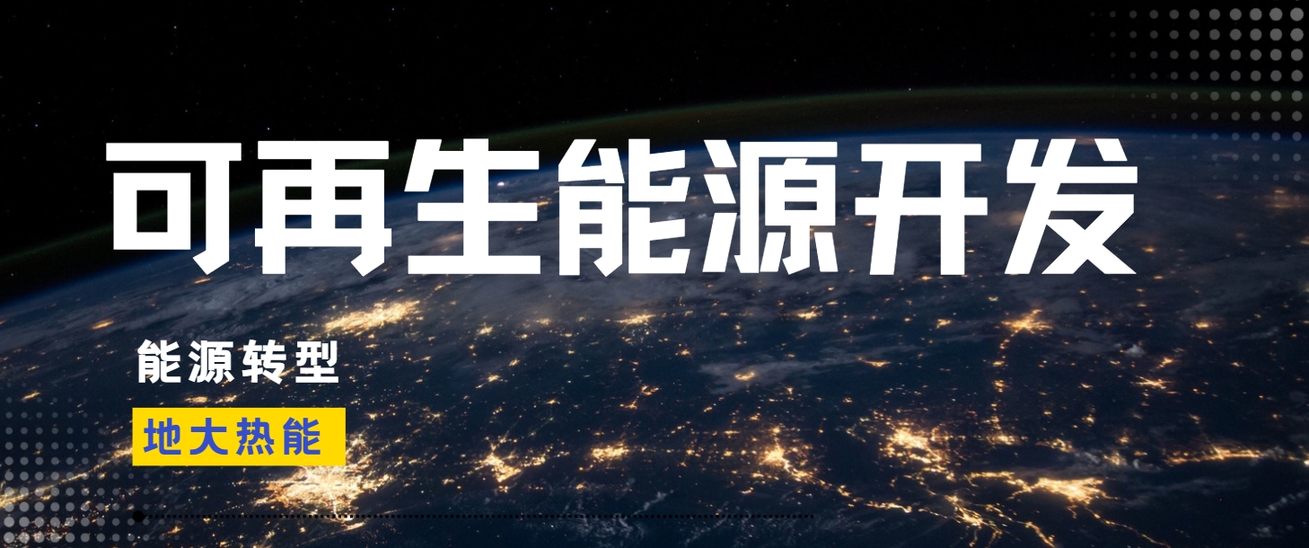 邁向綠色未來：我國(guó)清潔能源發(fā)展的必然趨勢(shì)-地大熱能