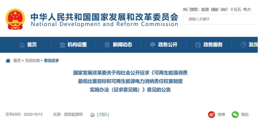 《可再生能源消費最低比重目標和可再生能源電力消納責任權重制度實施辦法（征求意見稿）》公開征求意見-地大熱能