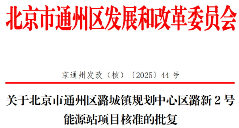 總投資超2.6億元！北京通州批復(fù)兩大地?zé)崮茉凑卷?xiàng)目-地大熱能