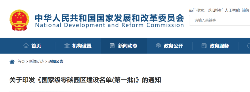 52個！《國家級零碳園區(qū) 建設(shè)名單（第一批）》通知-地大熱能